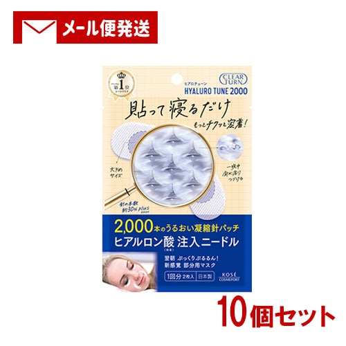 クリアターン ヒアロチューン マイクロパッチ 2000 1回分 2枚入り 10個セット 部分用マスク CLEAR TURN コーセーコスメポート(KOSE COSMEPORT) 【メール便送料込】 9,124円