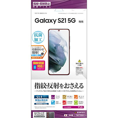 他サイト： ラスタバナナ　Galaxy S21 5G 反射防止フィルム クリア　T2877GS21の商品画像