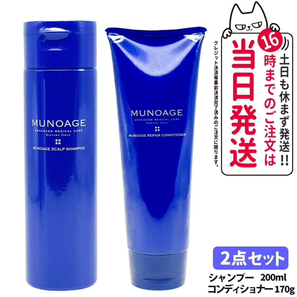 【2点セット】MUNOAGE ミューノアージュ スカルプシャンプー 200ml +コンディショナー 170g 頭皮ケア ヘアケア