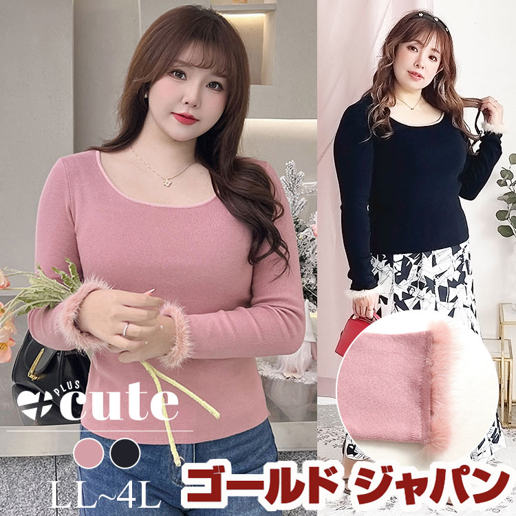 大きいサイズ レディース トップス ニット ファー付きリブニット 長袖ニット リブ ファー 袖ファー ふわふわ 長袖 クルーネック ストレッチ 韓国 夏新作 春服 秋服 冬服 LL 2L 3L 4L