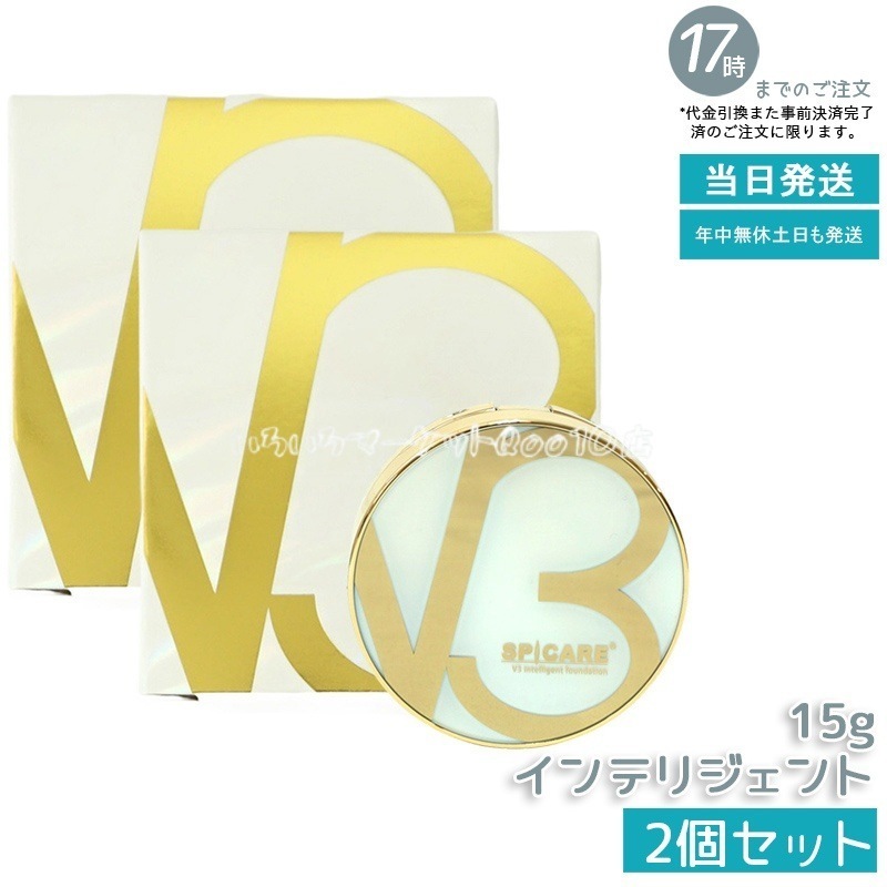 【LOT番号あり正規品 2個セット】 V3 インテリジェント ファンデーション SPF50+ PA+++ 本体 15g セミマット SPICARE スピケア V3 インテリジェント ファンデーション