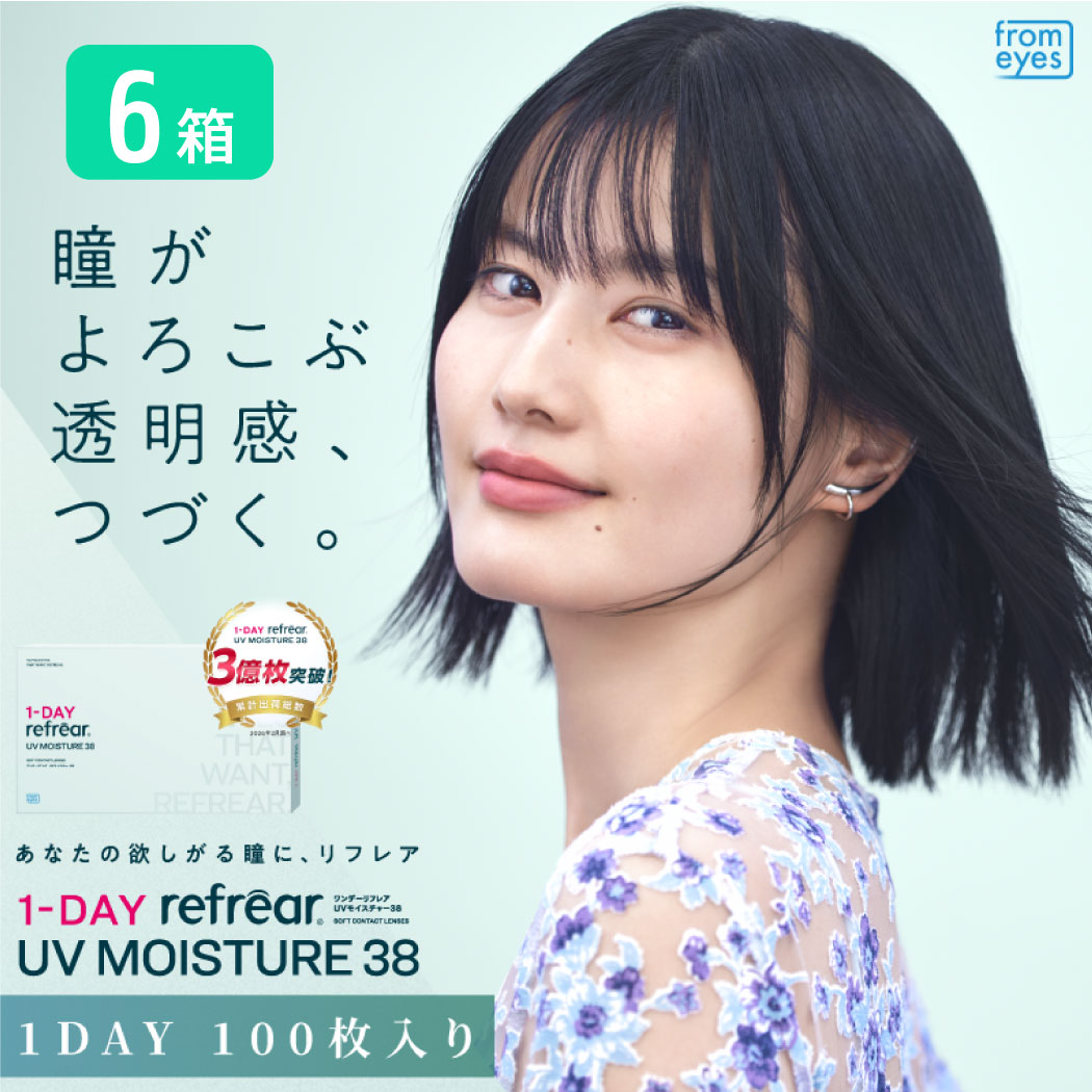ワンデーリフレアUVモイスチャー38 6箱セット （1箱100枚）UVカット コンタクトレンズ 1day 1日使い捨て コンタクト refrear フロムアイズ