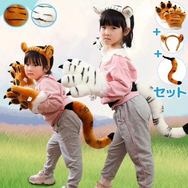 おもちゃ 虎 尻尾 耳 爪 カチューシャ セット 子供 可愛い 虎 アニマル コスプレ cosplay キッズ用 仮装 文化祭 学園祭 コスチューム ステージ 動物園 ハロウィン ブラウン ホワイト