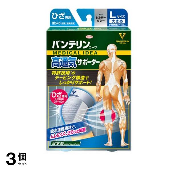 バンテリンコーワ高通気サポーター ひざ専用 大きめLサイズ 1枚入 (シルバーグレー) 3個セット