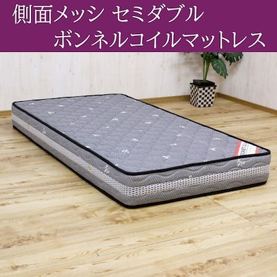 ボンネルコイルスプリングマットレス（セミダブル用）※ロール梱包でラクラク搬入可能！※ ボンネル コイル スプリング マットレス（セミダブル）