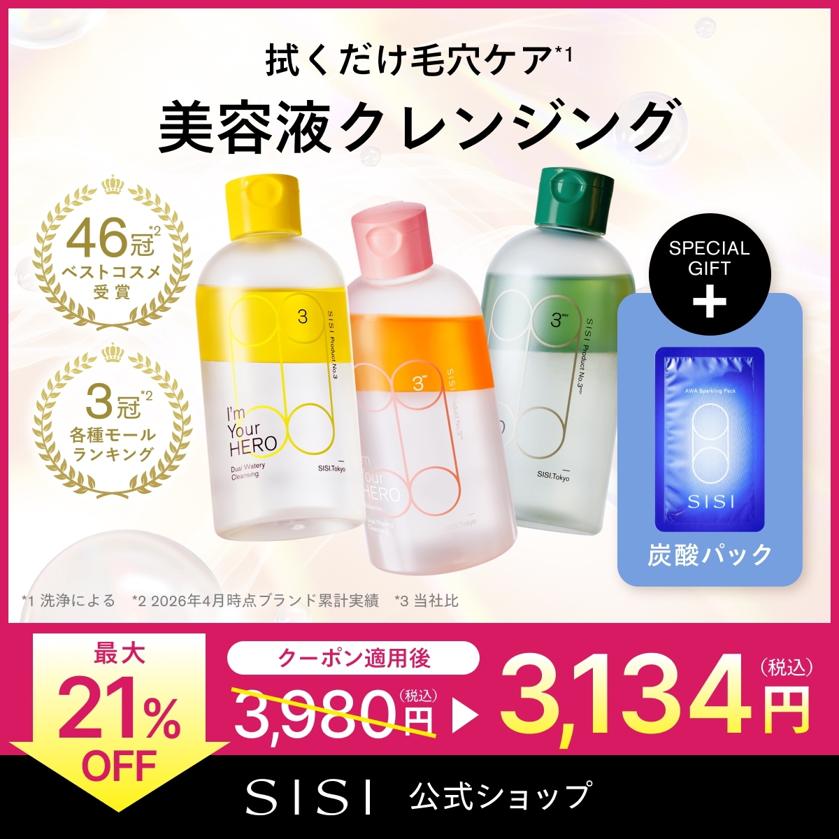 Qoo10] SISI 【メガ割先着1000名AWA1枚付き】ア : スキンケア