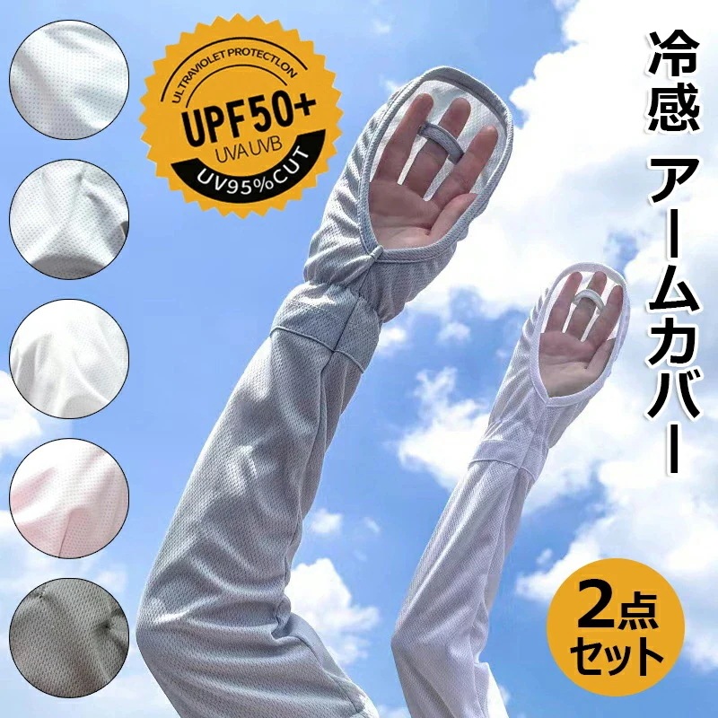 キャンペーン実施中冷感 アームカバー 指先まで 2点セット レディース 吸水速乾 メッシュ通気 手袋 日焼け対策 腕カバー 用 涼しい エイムカバー 腕カバー おしゃれ アウトドア 通勤 通