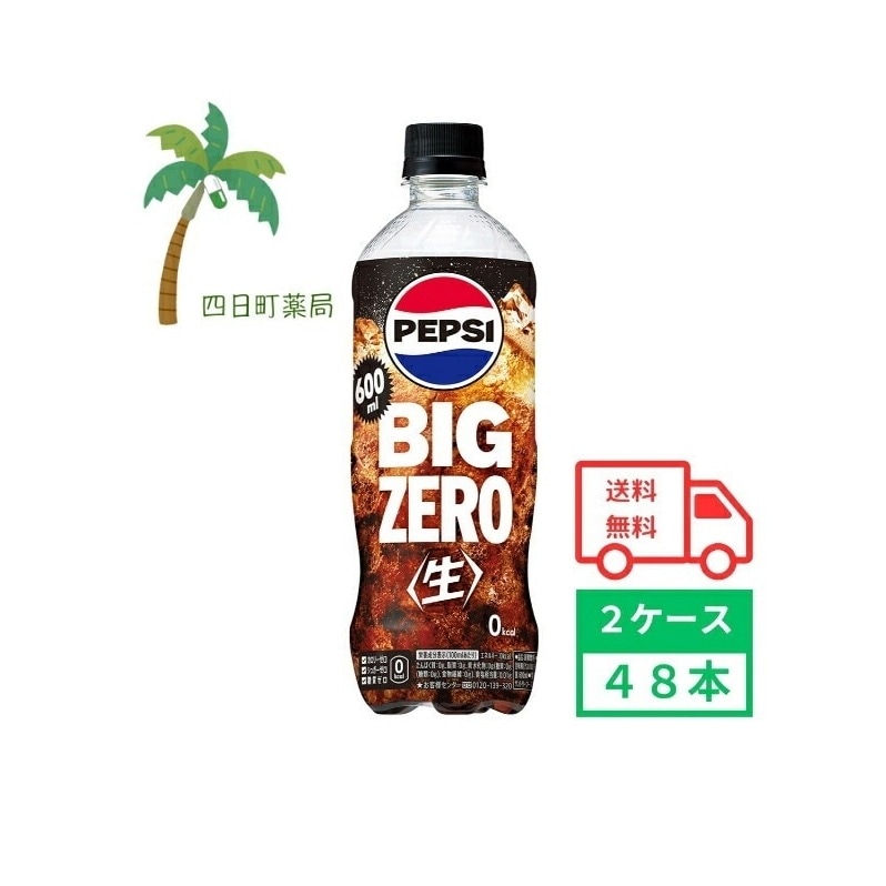 ペプシ生 ビッグ ゼロ スパークリング 600ml 48本 2ケース 無糖 ゼロカロリー カロリーゼロ コーラ 飲料 飲料水 炭酸水 炭酸 刺激 ペットボトル 水分補給 すっきり