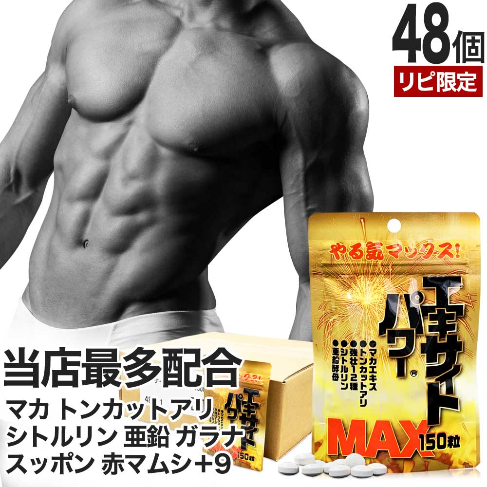 リピ限定 55％OFF エキサイトパワーMAX 150粒*48個 約720-1200日分 女性 女性用 男性 男性用サプリ サプリメント サプリ
