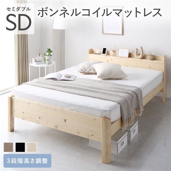 ベッド セミダブル ボンネルコイルマットレス付き ナチュラル 頑丈 すのこ 棚付き コンセント付き 高さ調整可 耐荷重650kg 木製 83,031円