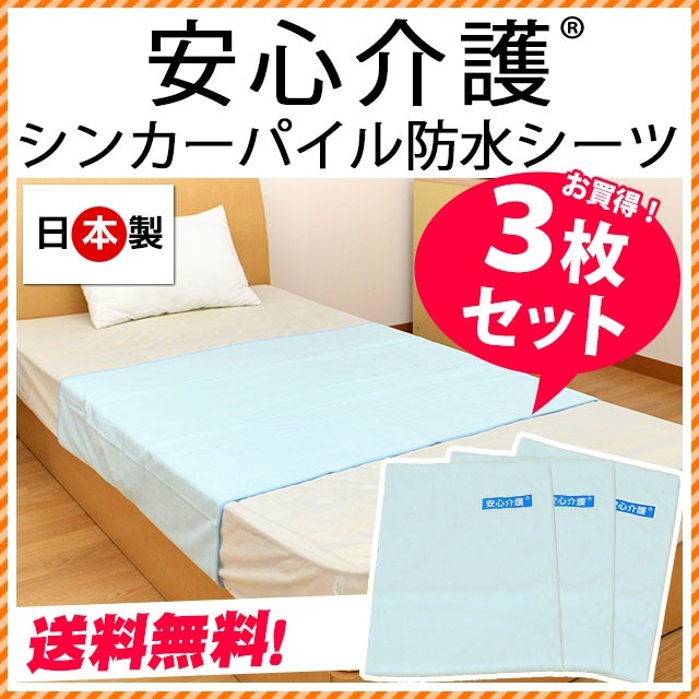 送料無料防水シーツ 3枚セット 日本製 シンカーパイル防水シーツ シングル用 90145cm 介護用品BCK3000BL-3