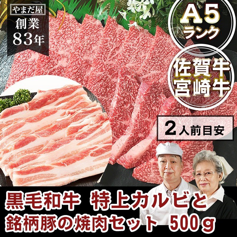 クーポン使用可能　佐賀牛 宮崎牛 特上 カルビ と 銘柄豚の焼肉セット 500ｇ / 黒毛和牛 霜降り