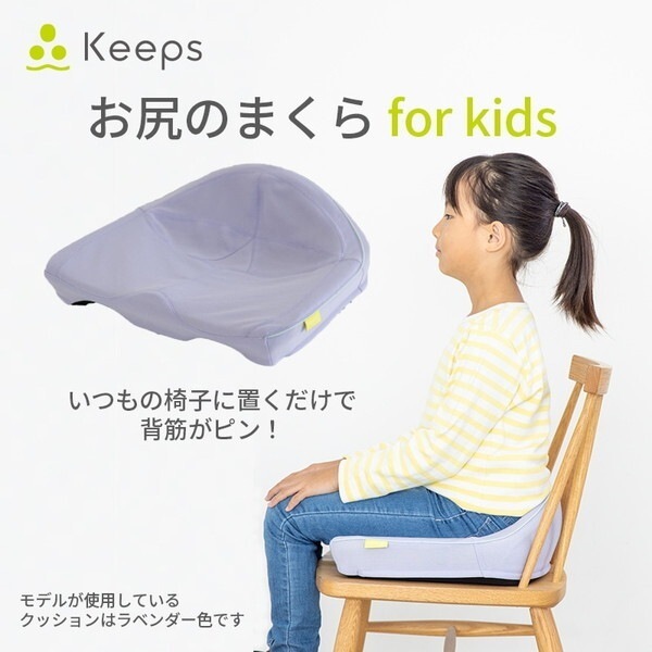 西川 Keeps for kids 骨盤サポートクッション お尻のまくら KE4601 HG93904653601 ラベンダー 幅37長さ34高さ14cm