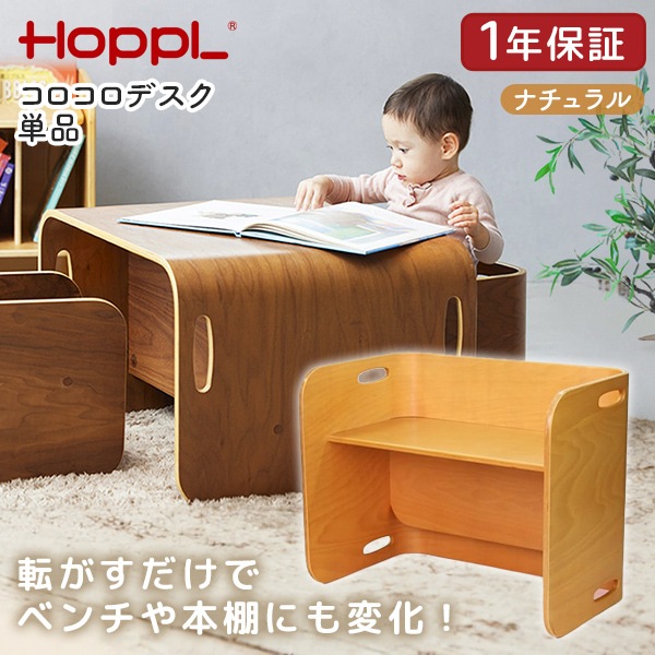 ホップル HOPPL コロコロデスク ナチュラル CL-DESK-NA メーカー直送