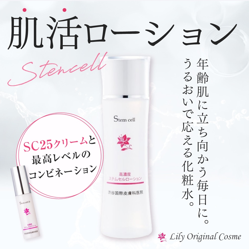 リリー/Lily エンリッチSCローション 106ml 日本製 ローション ヒト幹細胞培養液 ハリ ツヤ おすすめ 肌あれ 乾燥 渋谷国際皮膚科医院 化粧品