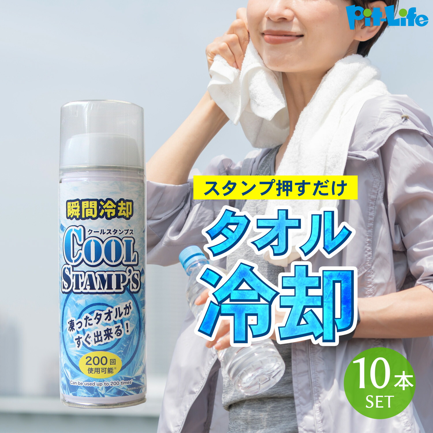 瞬間冷却 クールスタンプス 10本セット アイススタンプ タオル 冷却 スタンプ 冷却スプレー 熱中症 暑さ対策 首 ネック ひんやり 冷感 スポーツ レジャー プール夏用品