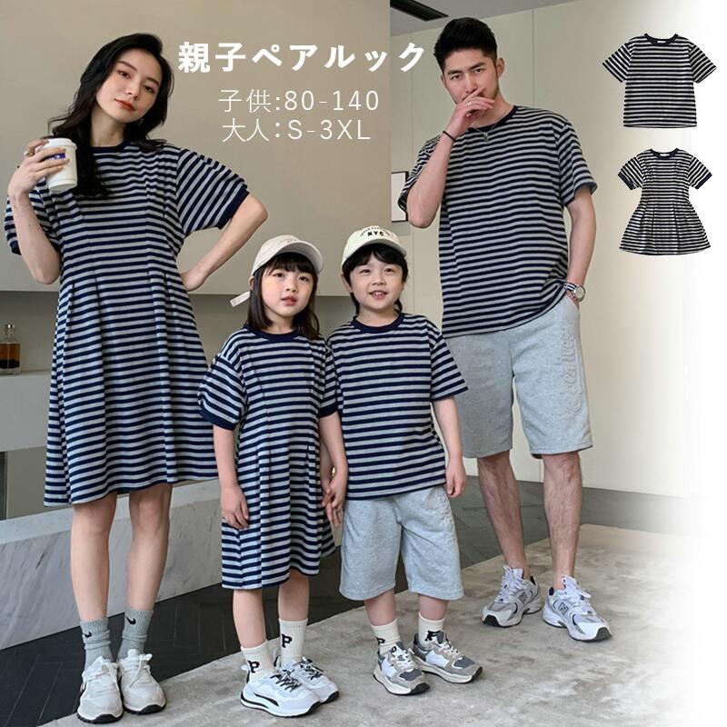 親子 ペアルック リンクコーデ 親子セット 親子コーデ お揃い tシャツ 半袖 トップス 家族 おそろい 服 韓国ファッション tシャツ ワンピース おしゃれ 親子ペア ルック 親子ペア 家族 プレゼ