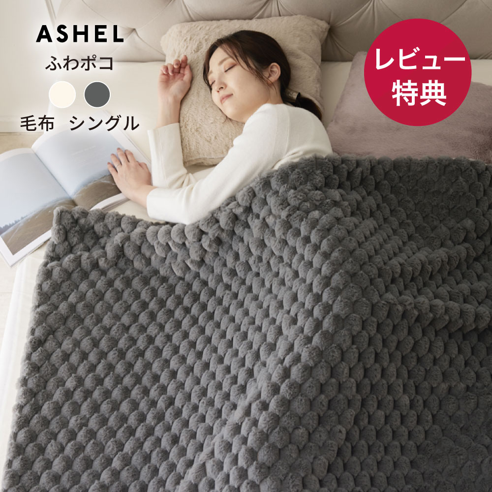 ぽこぽこ2WAY毛布 【シングル】 ブランケット ぽこぽこ もこもこ ふわふわ 洗える 洗濯機OK 2枚合わせ 掛け毛布 掛け布団カバー 毛布 シングル (150cm×210cm) シンプル デザイン