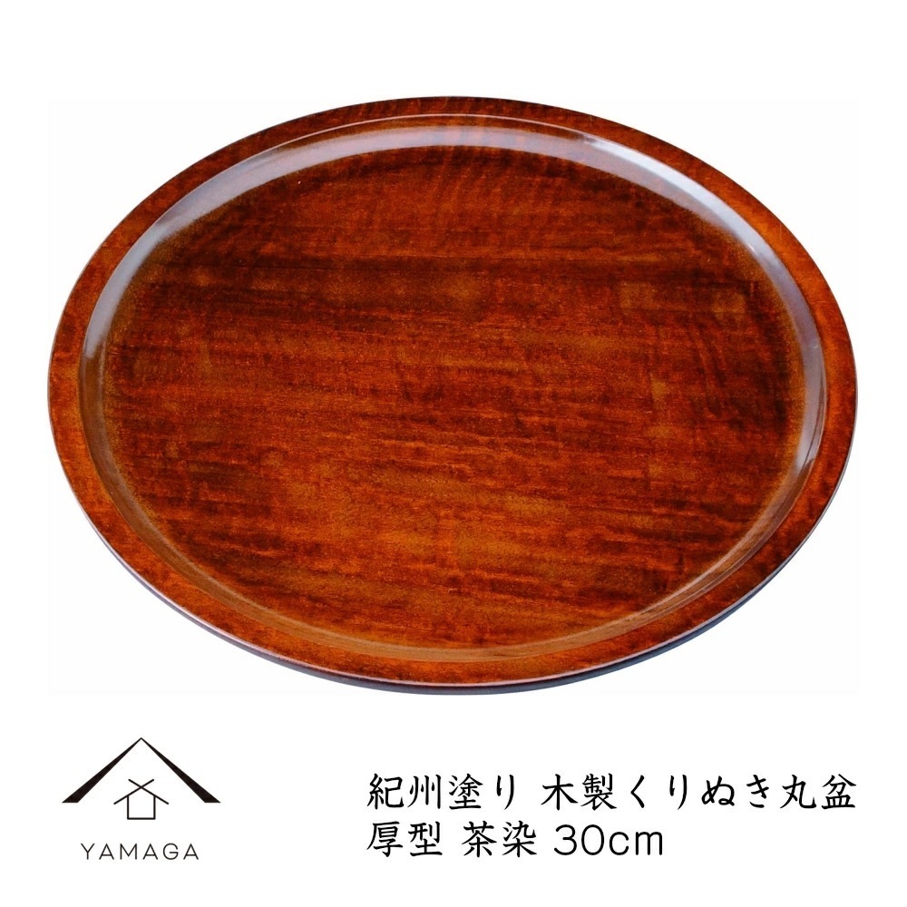 くりぬき盆　お盆　レトロ　木製　トレイ 欅 くり抜き 丸盆 木製 無垢材 33.5cm 木のお盆 トレー 木工品