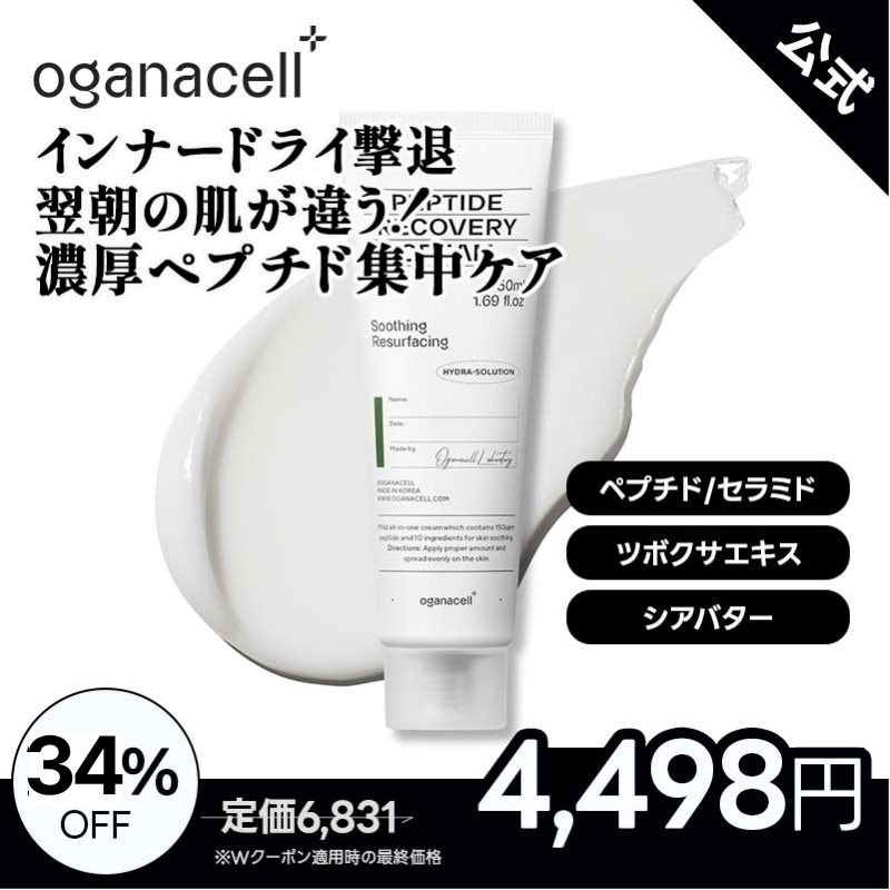 【公式】Oganacell_オガナセルペプチドリカバリークリーム50ml /ノナペプチド/アラントイン/セラミド/敏感肌/高保湿/鎮静ケア/ブルームケア