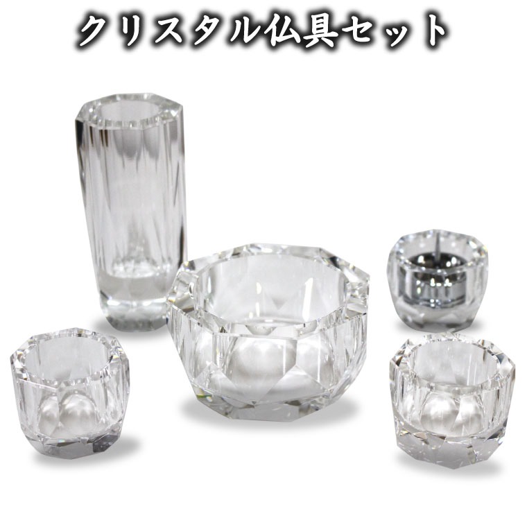【 仏具セット 】 【 変色しない クリスタル仏具 5点セット 】 クリスタルビーズ サービスつき 香炉 花立 燭台 湯呑 仏飯器 仏壇 仏具 モダン仏具 供養 手元供養 具足 仏具一式