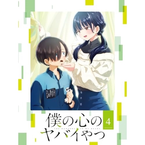 僕の心のヤバイやつ 第4巻(Blu-ray Disc) (Blu-ray) EYXA-14113