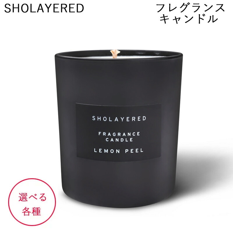 SHOLAYERED フレグランスキャンドル 選べる各種 ソイワックス アロマ
