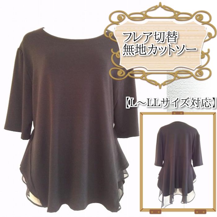 送料無料フレア デザイン カットソーミセス５分袖 大きいサイズ 無地 レディース シンプル 大人 上品 旅行 食事会 カラーブラック 黒サイズL/LL