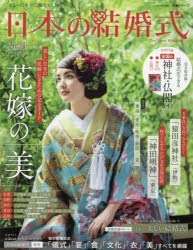 第一ネット 安心と信頼 日本の結婚式 No．31 花嫁の美