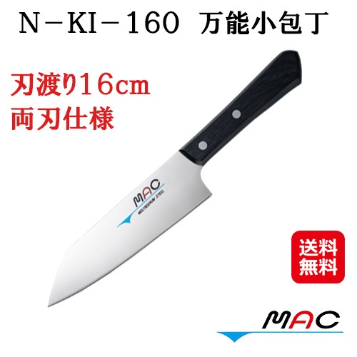 Ｎ－ＫＩ－１６０　万能小包丁 MAC マック 包丁 小さめ 和包丁 切付包丁 万能包丁 日本製 刃渡り 16cm 両刃 軽量 クロムモリブデン鋼 切れ味抜