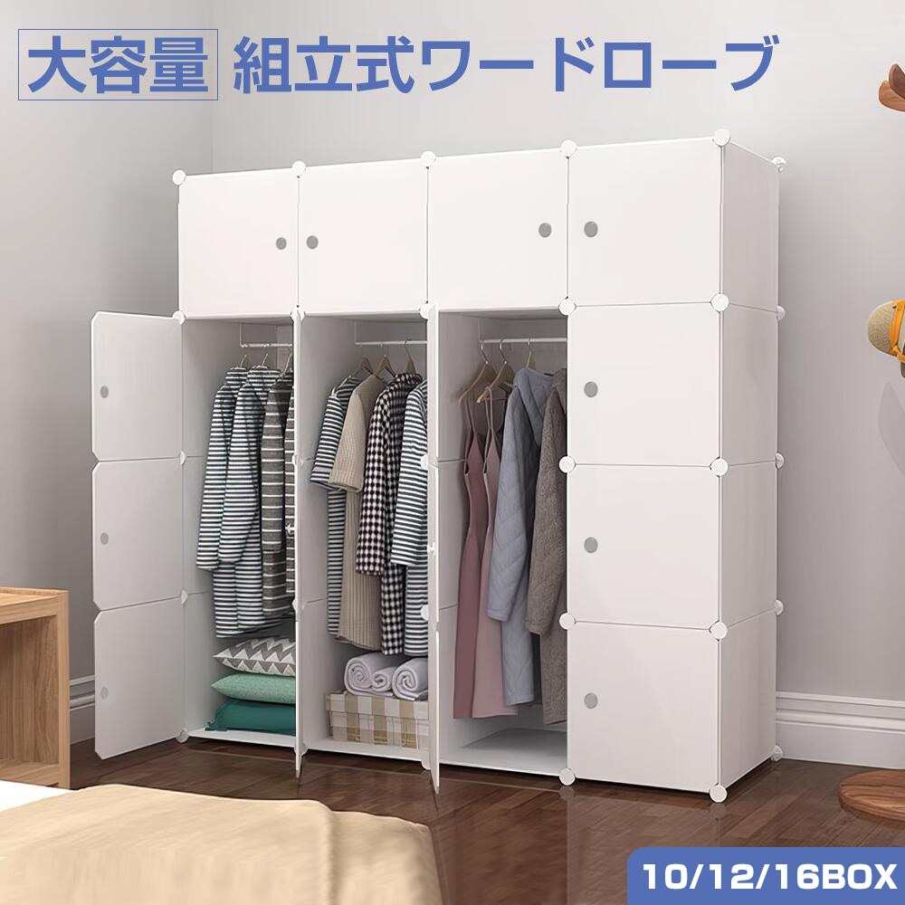 (品質保証)クローゼット ワードローブ 収納ボックス おしゃれ 組み立て式 白 DIY 収納家具 衣類収納 鉄筋の骨組 天然樹脂素材 収納棚 耐久性 防塵 容量 101216BOX