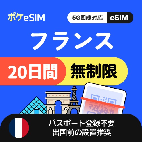 【冬のスペシャルプライス！】フランス eSIM データ無制限 20日間 データ通信専用（電話番号なし） 5G対応 有効期限90日