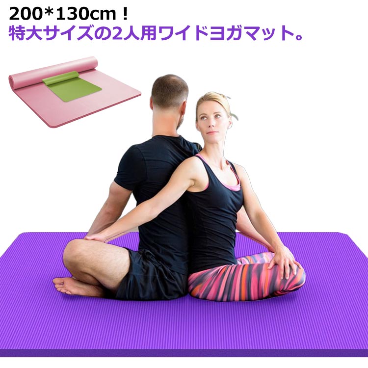 2人用 バンド付き 極厚 200*130cm エクササイズマット 防音 痛くない ワイド 特大 ヨガマット 大きいサイズ 大判 ヨガマット 厚手 ケース付き 幅広 筋トレ ピラティス フィットネス ダ