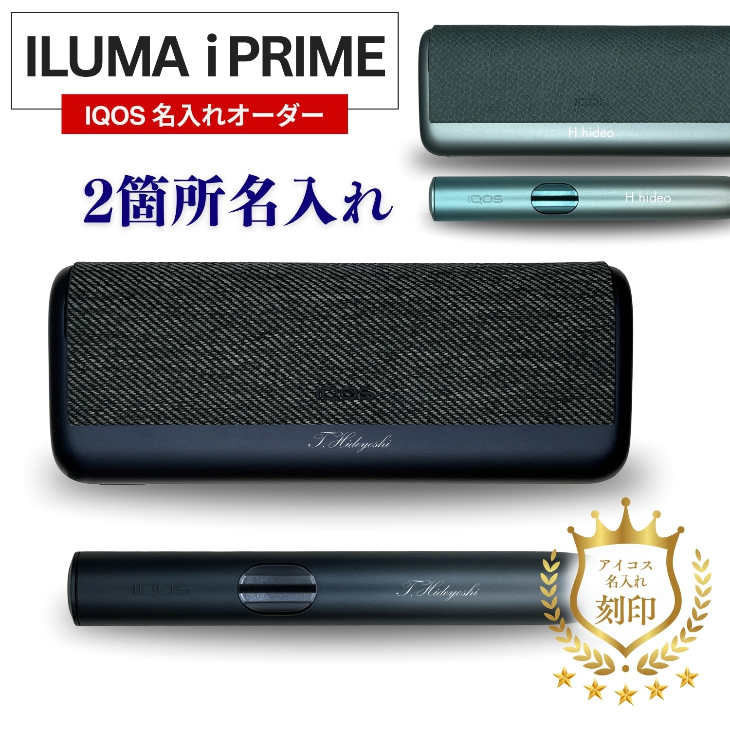 IQOS イルマ i プライム 2箇所名入れ 電子タバコ 刻印 ギフト プレゼント 名前入れオーダー 正規品 新品