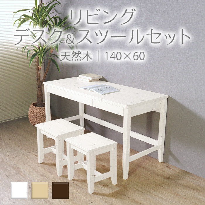 変哲もないリビングデスク＆スツールセット ホワイト／デスク 幅140cm 奥行60cm スツール 引出し セット 天然木 無垢 木製 パイン材 水性塗料