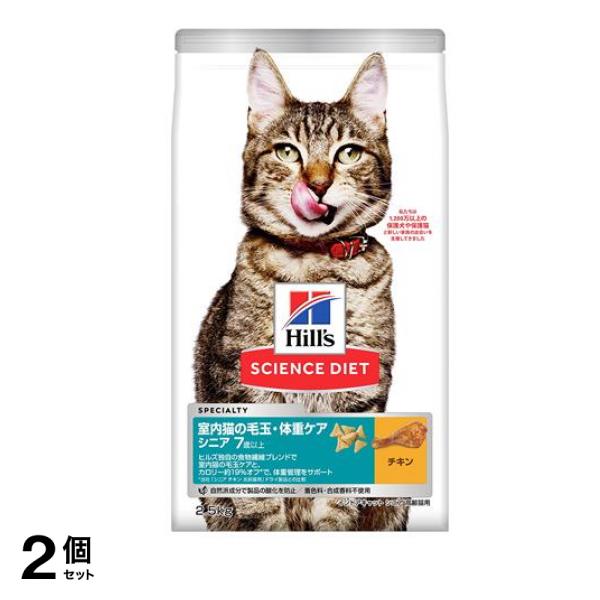 ヒルズ サイエンス・ダイエット 室内猫の毛玉・体重ケア シニア 7歳以上 高齢猫用 チキン 2.5kg 2個セット