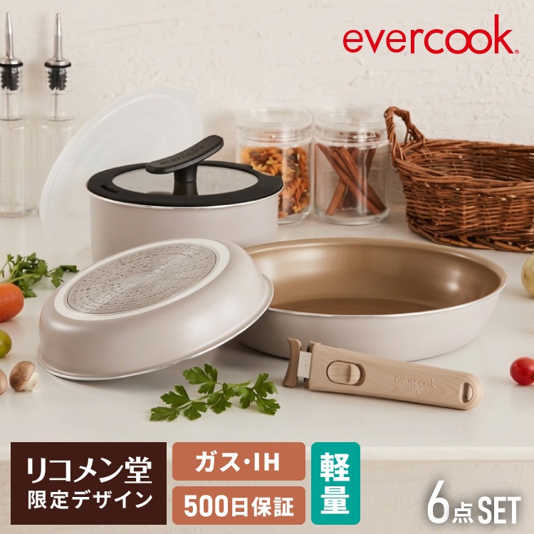 限定デザイン evercook エバークック 着脱式 フライパン 6点セット IH対応 ガス火OK 500日保証 軽量モデル 新型 ウォームグレー pfoaフリー fit フィット 取っ手の取れる 取