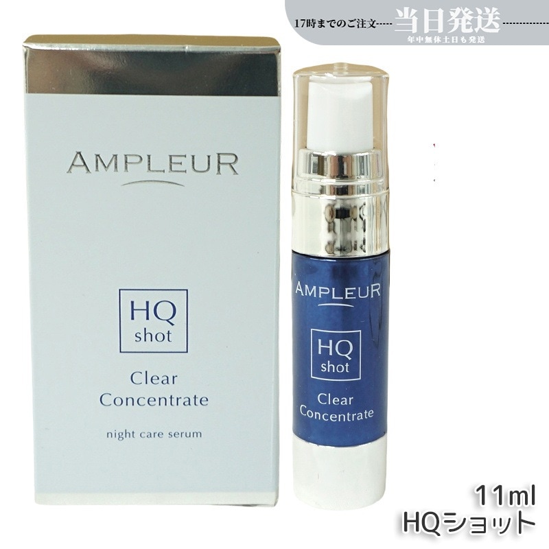 アンプルール クリアコンセントレート HQショット 美容液 11ml