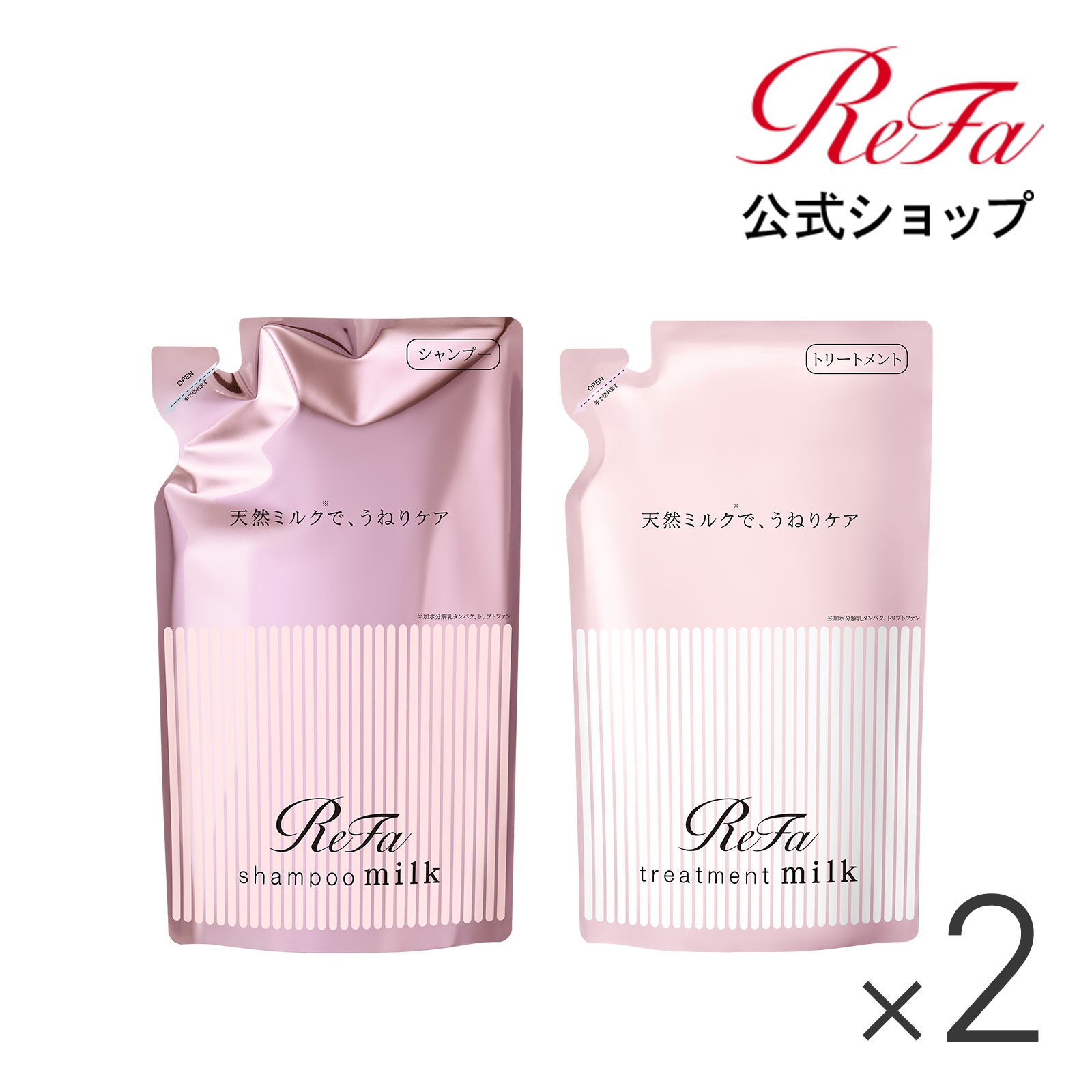 【ReFa公式】リファ ミルクプロテインシャンプーピンク 詰め替え 430ml 2個 & トリートメントピンク 詰め替え 430g 2個 セット ReFa