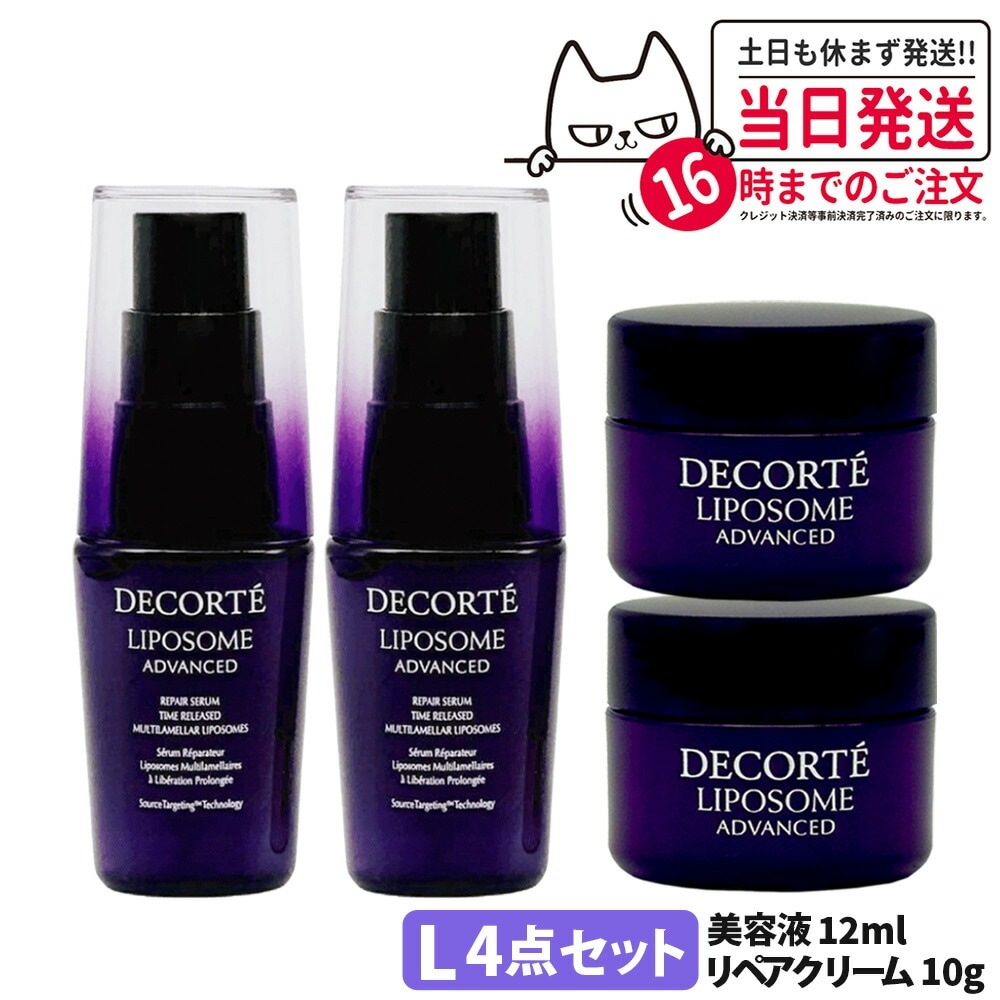 【箱なし 正規品】4点セットコスメデコルテ リポソーム アドバンスト リペアセラム 美容液 12ml コスメデコルテ リポソーム アドバンスト リペアクリーム 10g 5,132円