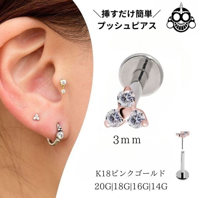 18金ピンクゴールド ピアス ジルコニア 3mm トリニティ プッシュピアス 20G 18G 16G 14G 18金ピアス チタンピアス 金属アレルギー対応 ラブレットスタッド ボディピアス ロブ 軟