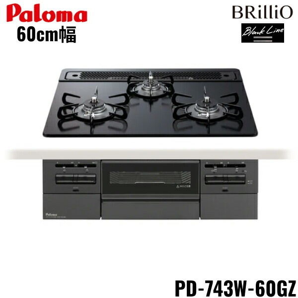 PD-743W-60GZ/LPG ビルトインコンロ BRilliO ブリリオ ブラックライン クリアガラストップ 60cm プロパンガス 水なし 両面焼