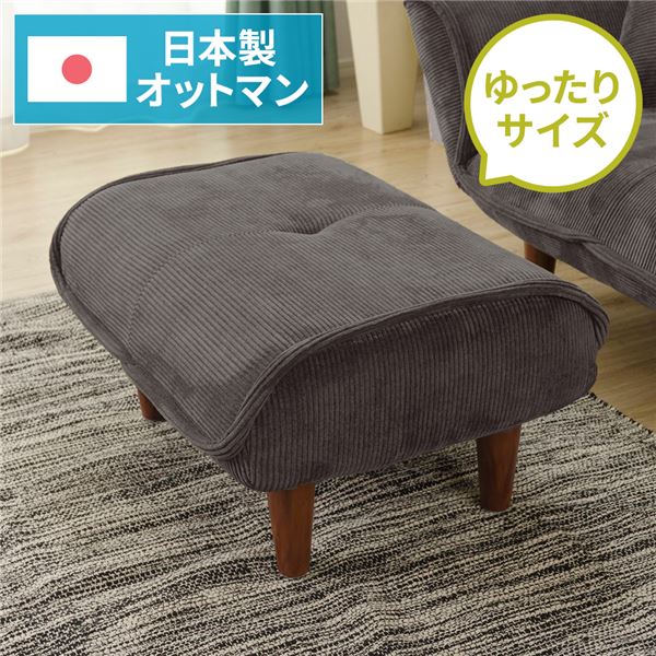 日本製 シンプル オットマン/スツール コールテン生地 グレー 脚部：ブラウン 幅59cm ゆったりサイズ