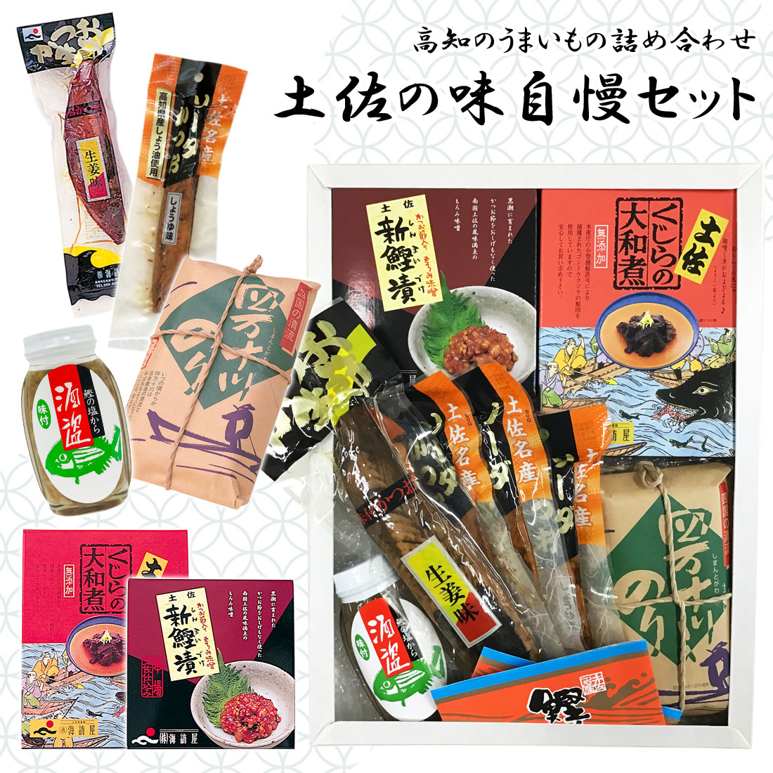 【土佐産直】 ギフト 詰め合わせ 土佐の味自慢セット 高知産 鰹生節 土佐新鰹漬 四万十 川のり くじらの大和煮 酒盗 生利節 四万十海苔 高知 のし メッセージカード無料 常温便 ヤマト発送