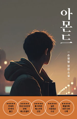 『ア-モンド』 韓国語原書 ソンウォンピョン小説 / 韓国語勉強 韓国