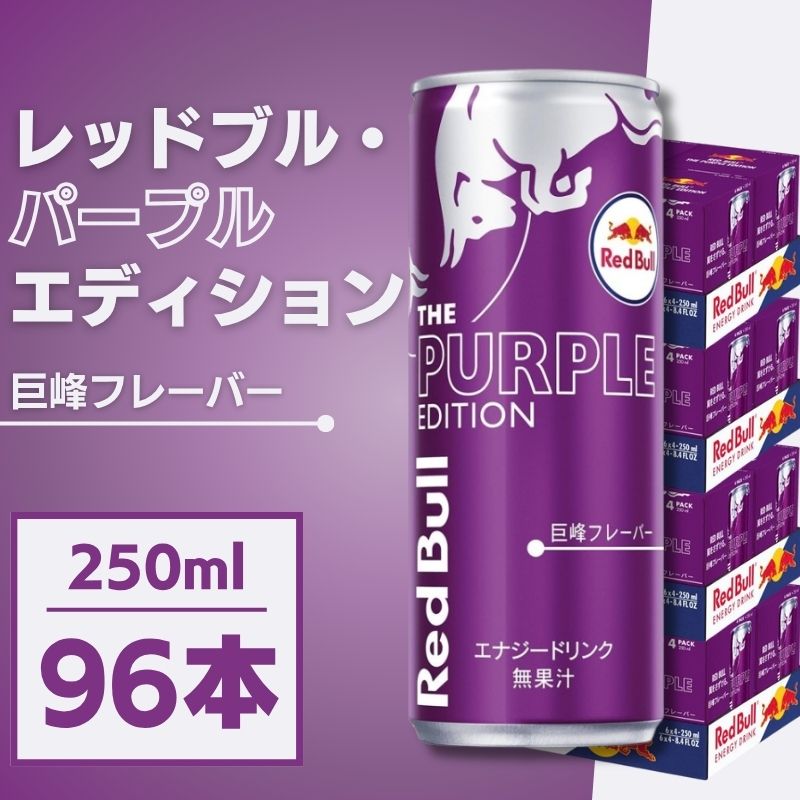 Red Bull レッドブル パープルエディション 250mL×96本 エナジードリンク まとめ買い 箱買い ケース 巨峰味 炭酸 勉強 夜勤 ドライブ テレワーク リフレッシュ