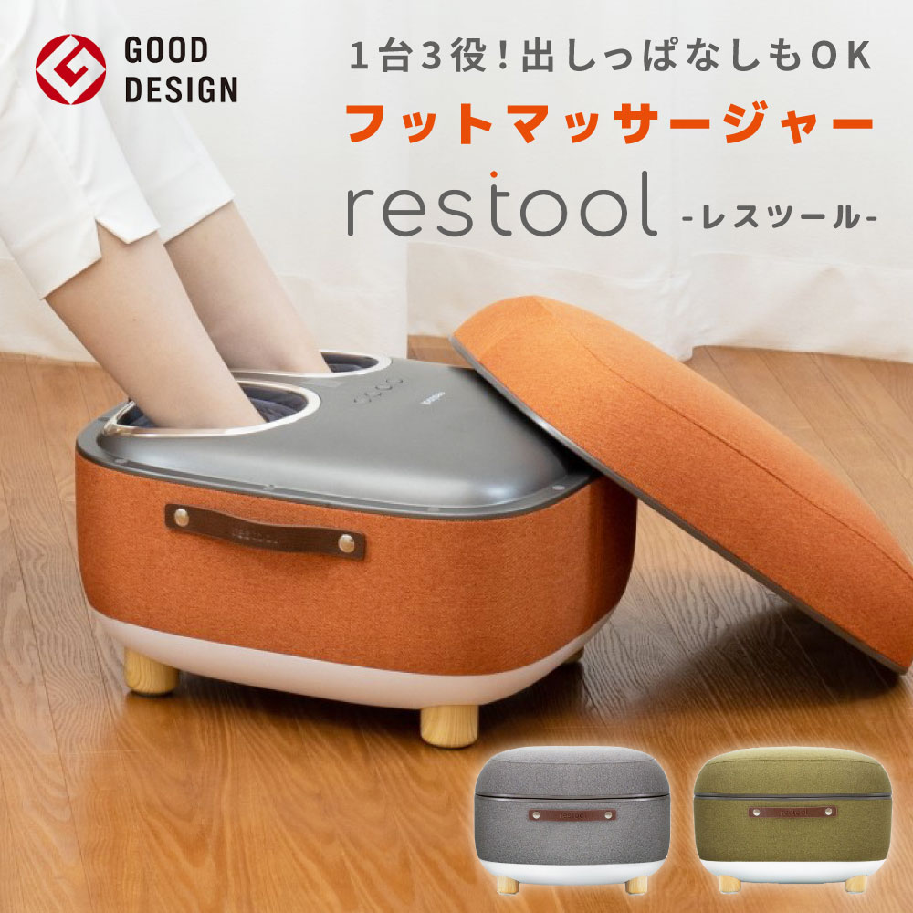 【週末限定!10%OFFクーポン】フットマッサージャー レスツール restool RESTOOL マッサージ器 マッサージ機 スツールフットマッサージャー スツール マッサージ 脚 足 フット
