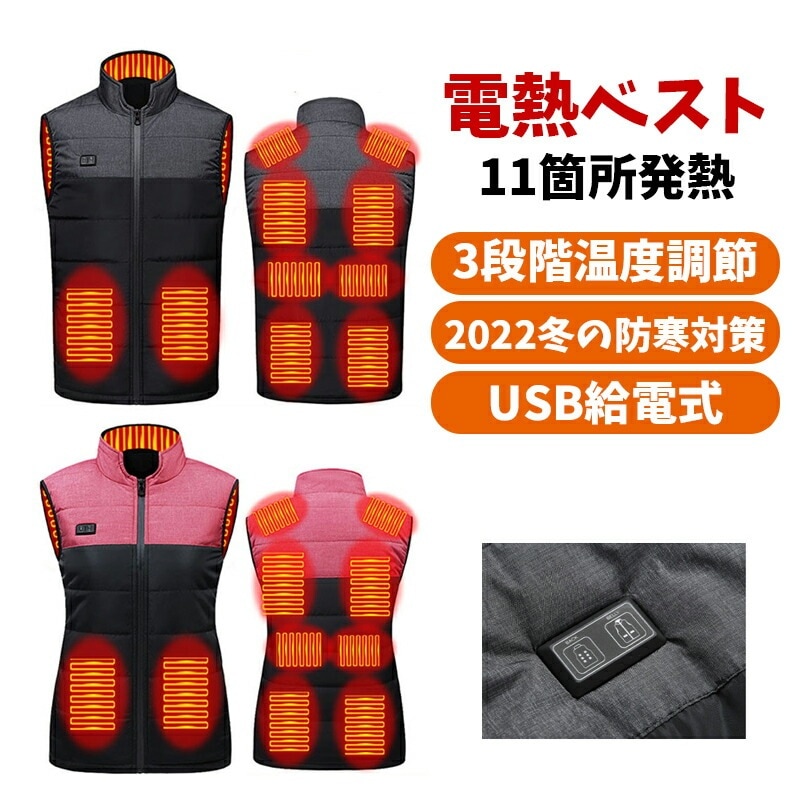 強化版 電熱ベスト 発熱ベスト 日本製 繊維ヒーター11箇所発熱 モバイルバッテリー USB給電 前後独立温度設定可能 電熱 ベスト 速暖 男女兼用 防寒対策 バッテリー別売り