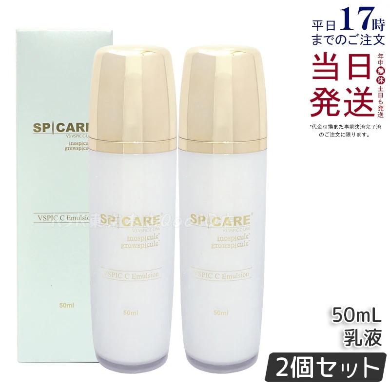 【2個セット】スピケア V3 VSPIC C エマルジョン 50ml 乳液 ブイスピック