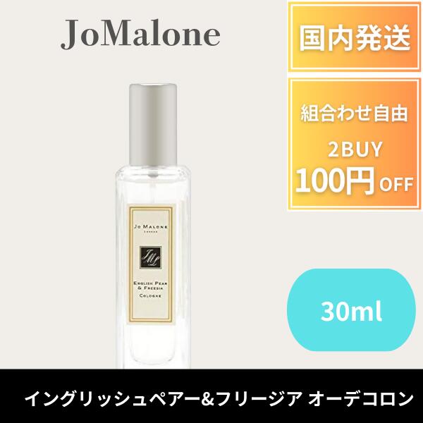 JO MALONE LONDON ジョー マローン ロンドン イングリッシュペアー&フリージア オーデコロン 30mL ギフト 誕生日 プレゼント フレグランス　香水　プレゼント　ギフト　人気　ジョ